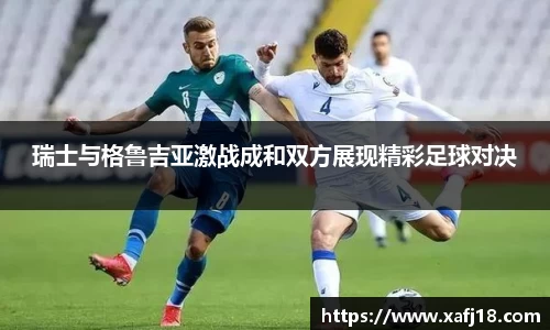 瑞士与格鲁吉亚激战成和双方展现精彩足球对决