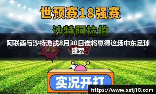 阿联酋与沙特激战8月30日谁将赢得这场中东足球盛宴